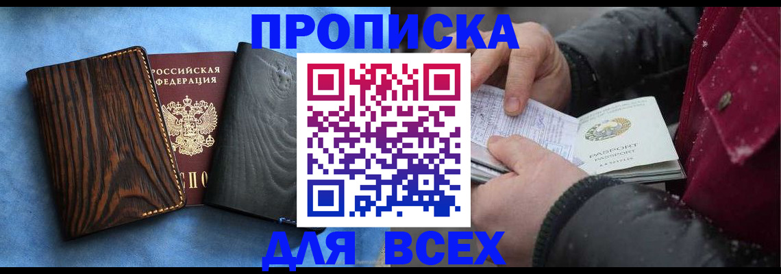 временная прописка в Купино